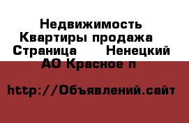 Недвижимость Квартиры продажа - Страница 10 . Ненецкий АО,Красное п.